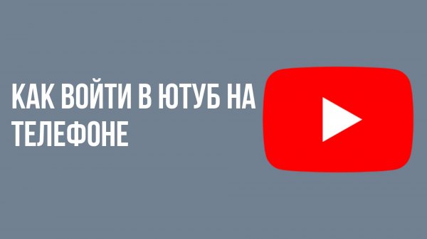 Как войти в Ютуб на телефоне