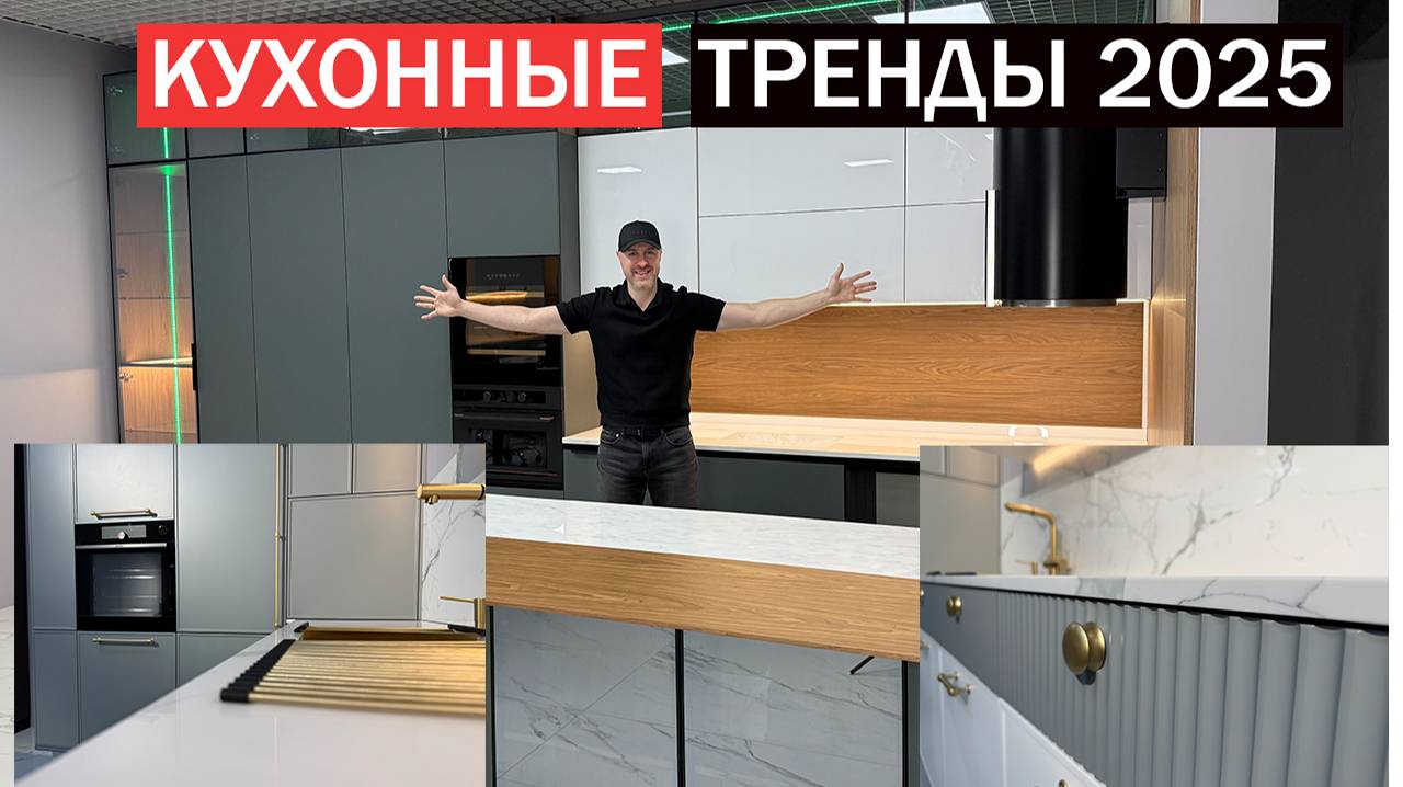 Новая КУХНЯ 2025. Недоступные тренды и ЛДСП по цене пластика смотреть онлайн