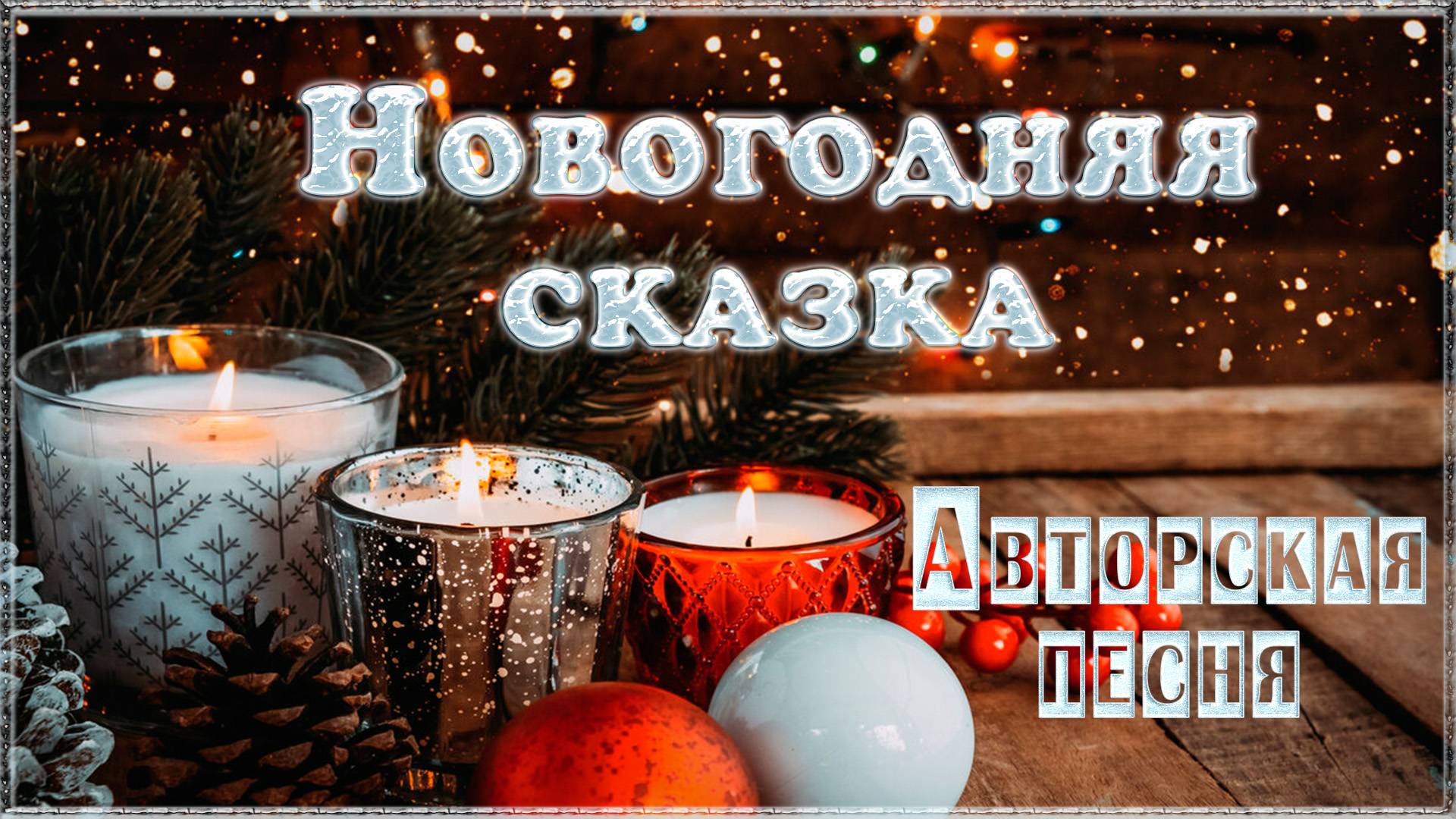 НОВОГОДНЯЯ СКАЗКА Автор и исполнитель Александр Матвеев
Аранжировка Олег Бузыкин смотреть онлайн