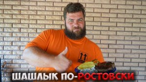 Самый СОЧНЫЙ шашлык ПО-РОСТОВСКИ!