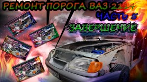 "Ремонт порогов ВАЗ 2114. Часть 5: Покраска, шпатлевка, грунтовка и сборка автомобиля"