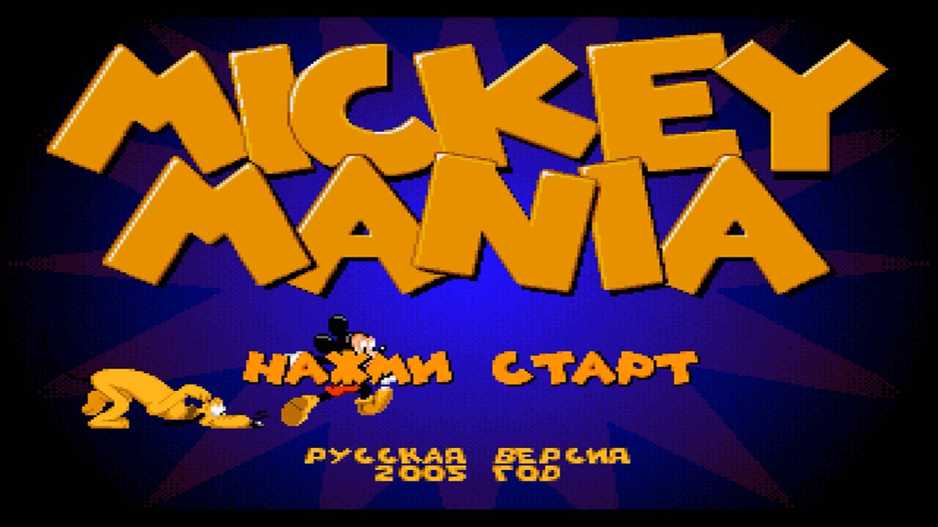 Прохождение игры : Mickey Mania: The Timeless Adventures of Mickey Mouse . Эмулятор Gens . SEGA . смотреть онлайн