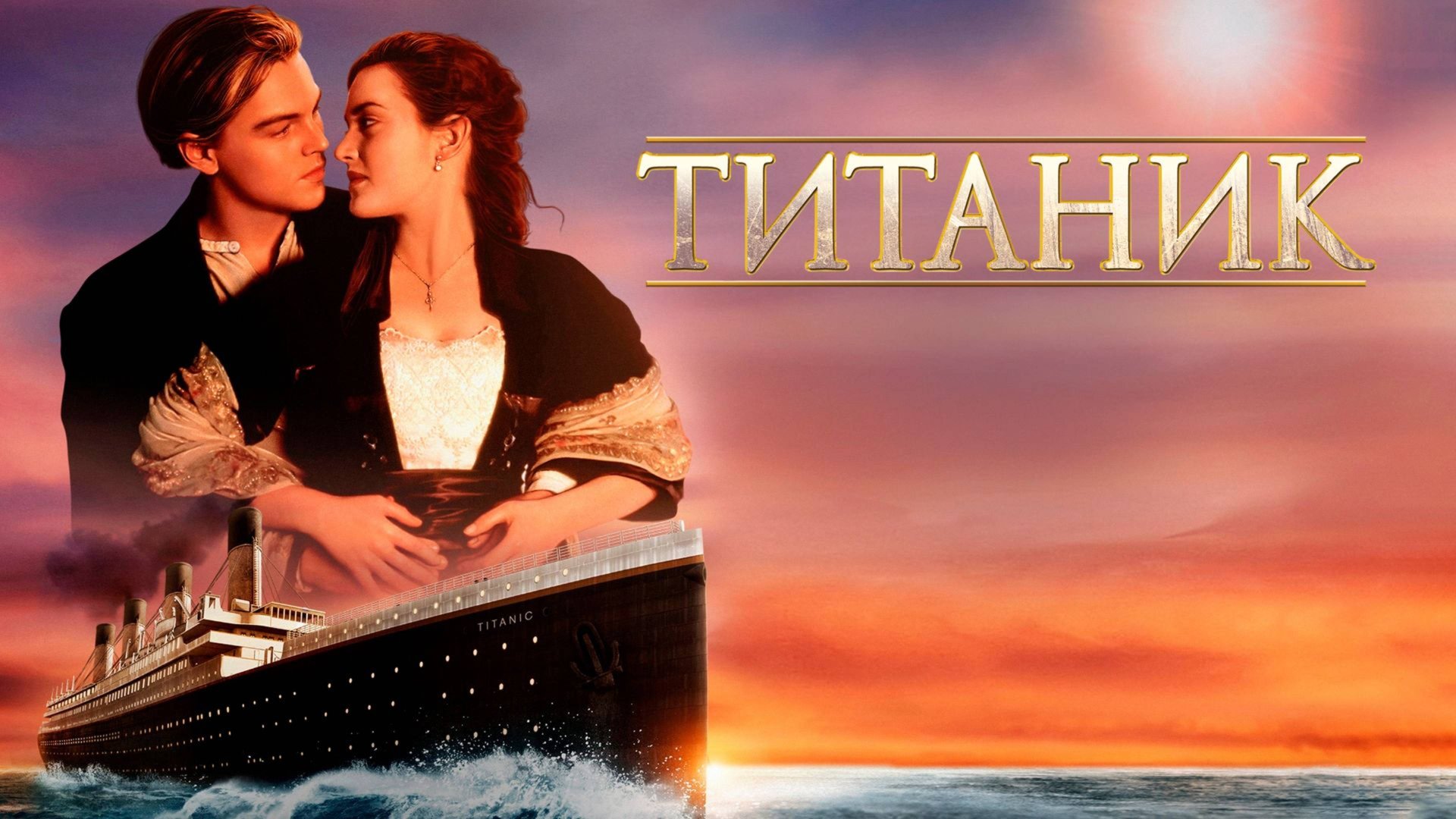 Титаник (1997) / Titanic смотреть онлайн
