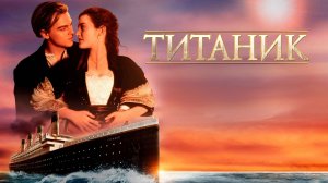 Титаник (1997) / Titanic