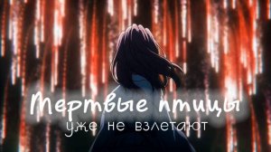 МЕРТВЫЕ ПТИЦЫ уже не взлетают / Клип анимэ "Форма голоса"
