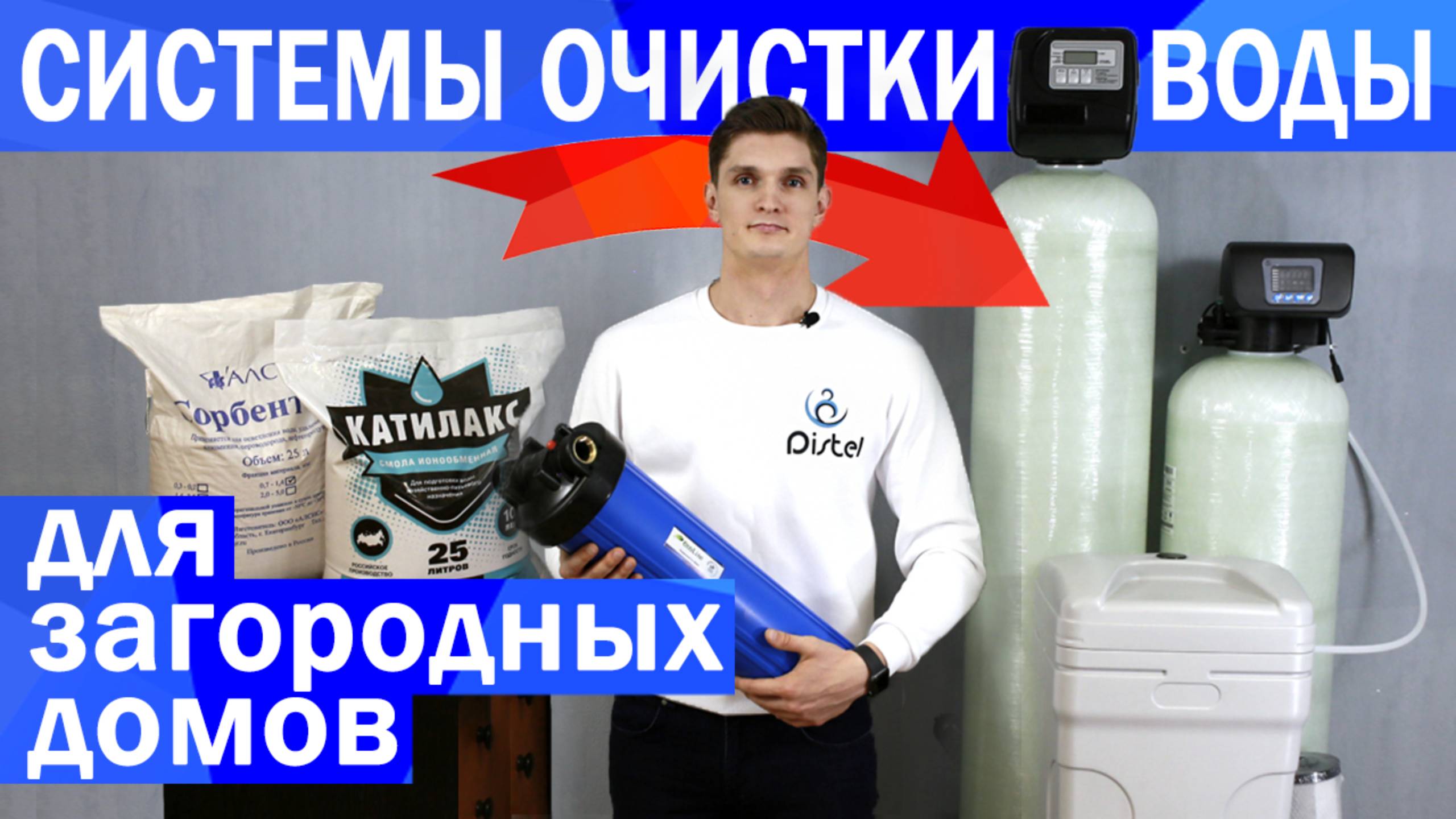 СИСТЕМЫ ОЧИСТКИ ВОДЫ ДЛЯ ЗАГОРОДНЫХ ДОМОВ И КОТТЕДЖЕЙ | DISTEL смотреть онлайн