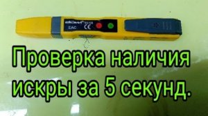 Как предварительно проверить наличие искры на автомобиле за 5 секунд.mp4