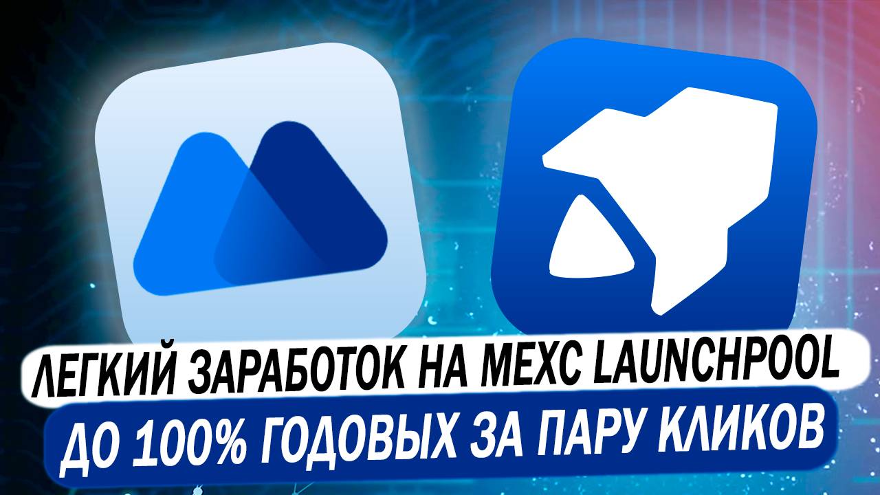 🔥 MEXC LAUNCHPOOL | Легкий заработок до 100% годовых за пару кликов на раздачах монет с лаунчпул смотреть онлайн