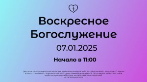 Воскресное Богослужение 07.01.2025