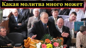 "Успешная молитва". Н. С. Антонюк. МСЦ ЕХБ.
