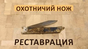 Реставрация старинного охотничьего складного ножа
