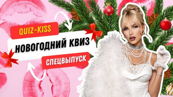 Музыкальный квиз: Новогодний квиз | Quiz-Kiss | #quiz #музыкальныйквиз #квизонлайн #киноквиз