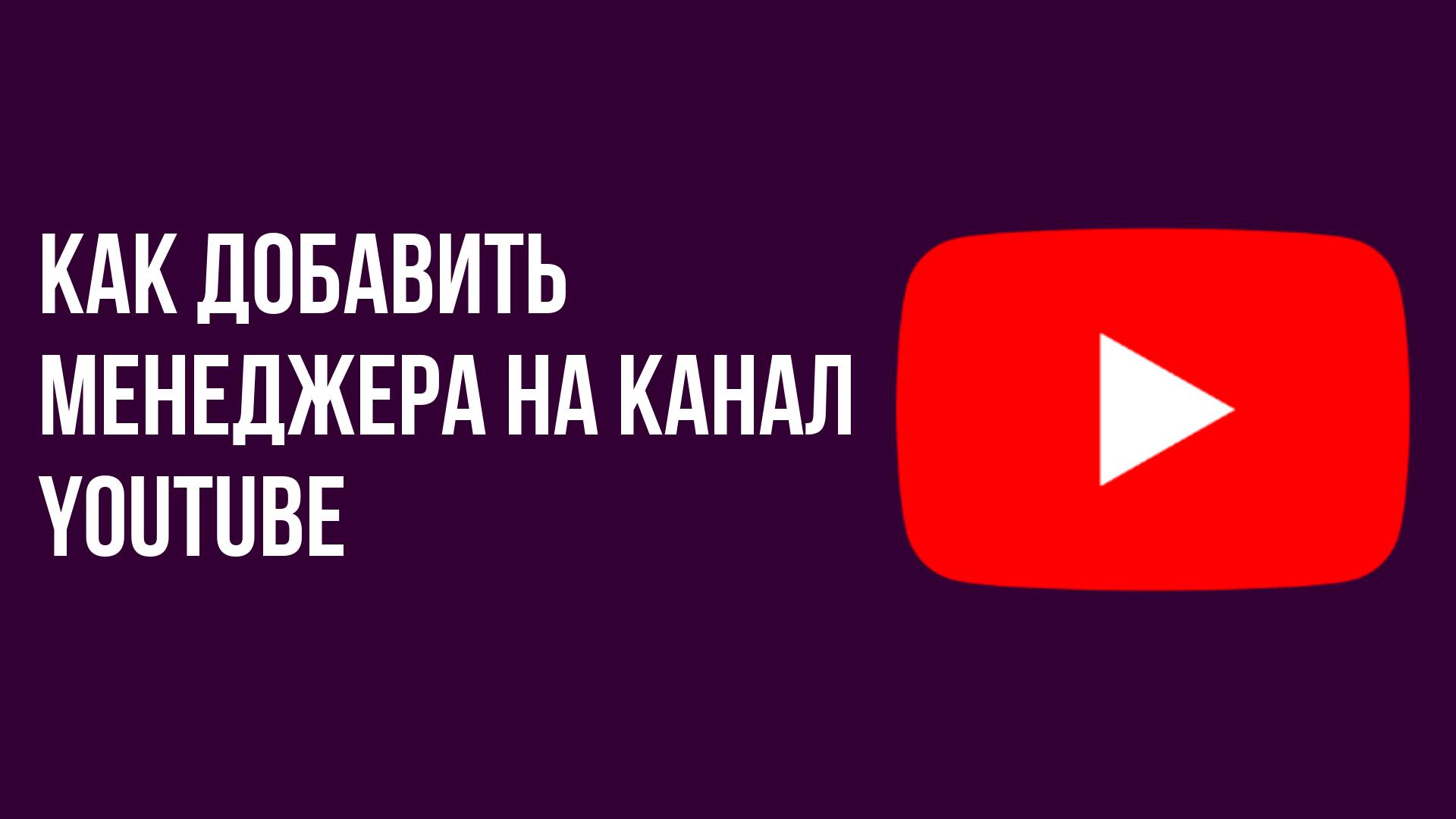 Как добавить менеджера на канал YouTube