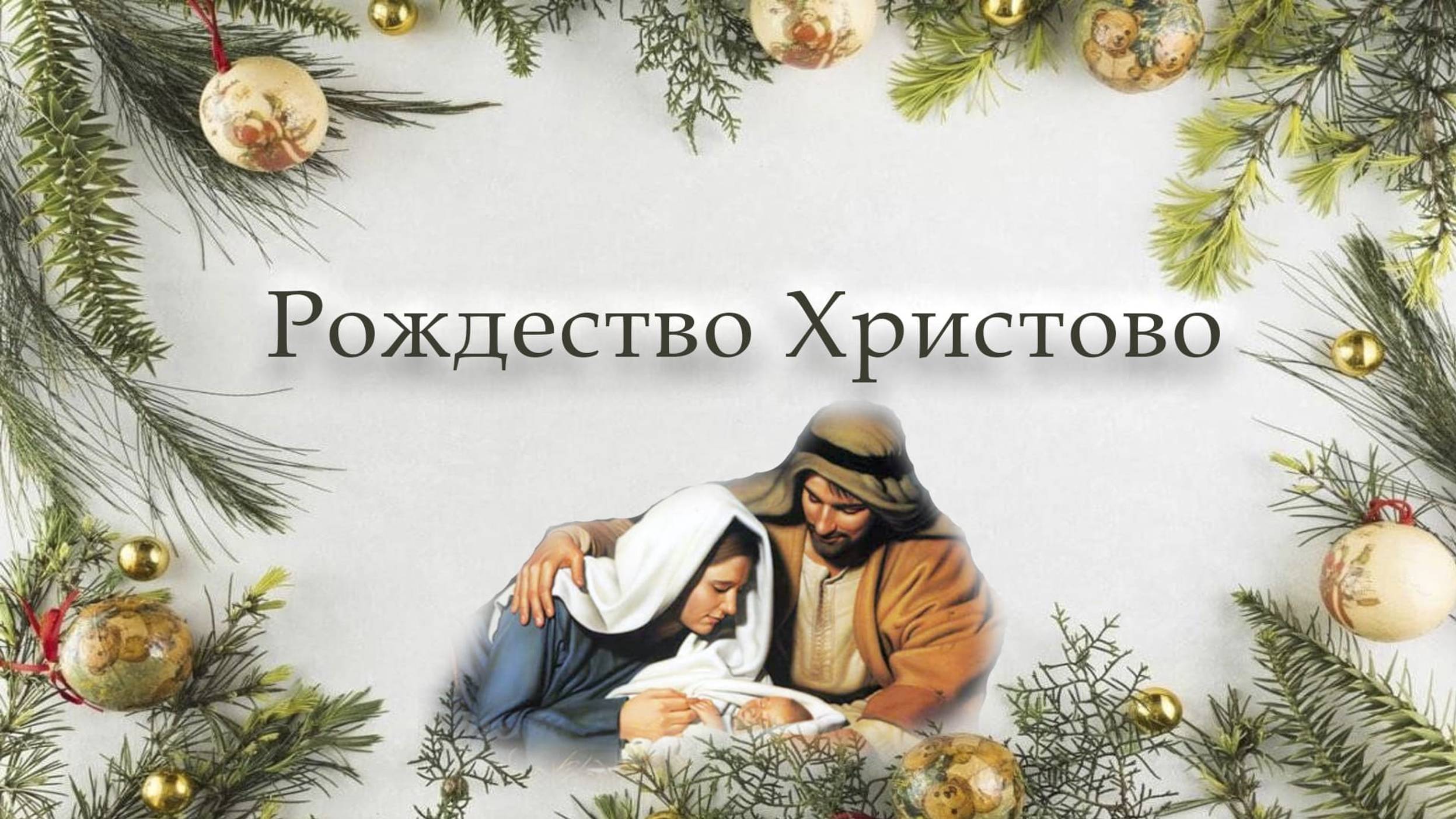7 января 2025 - Рождество Христово смотреть онлайн