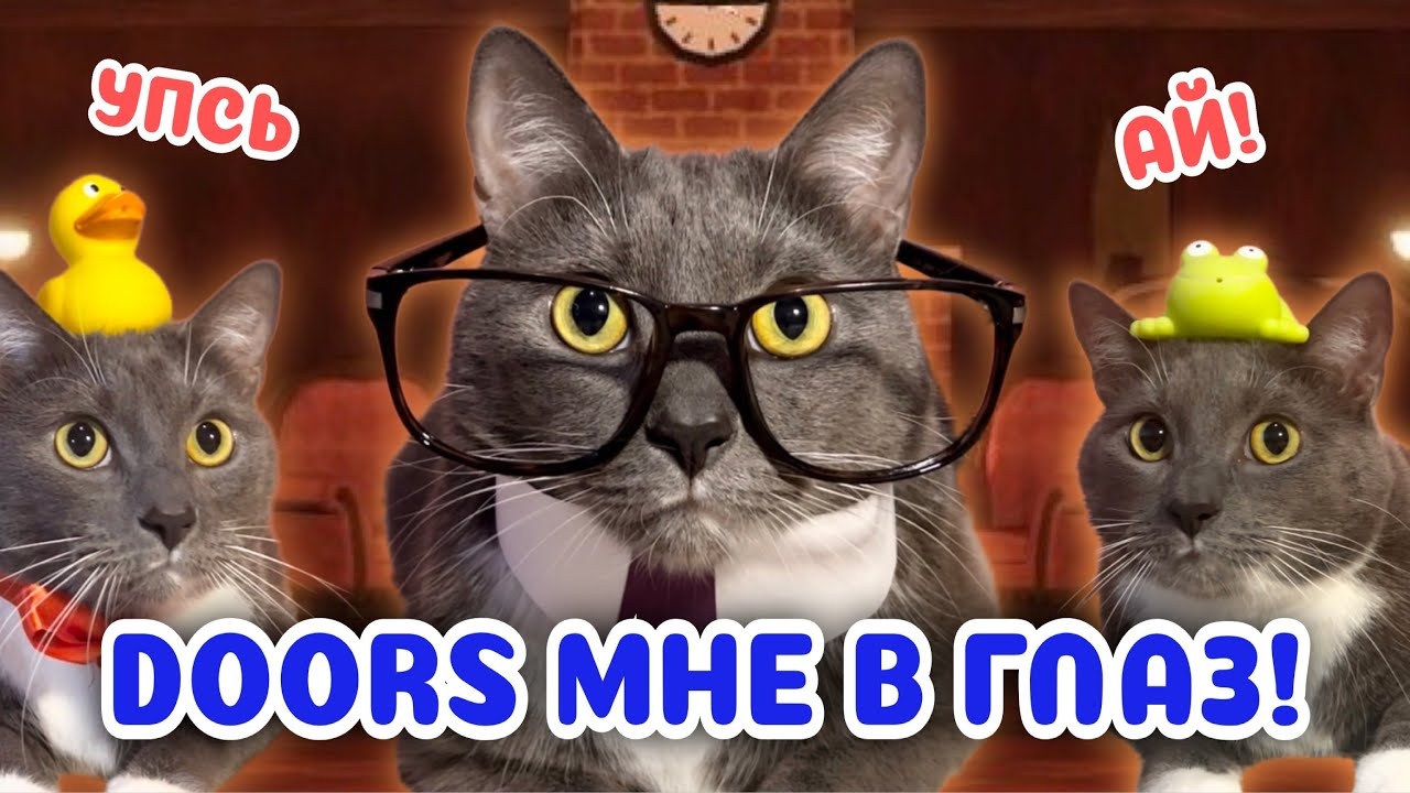 ЕСЛИ БЫ КОТИКИ ХОДИЛИ В ШКОЛУ - DOORS РОБЛОКС смотреть онлайн