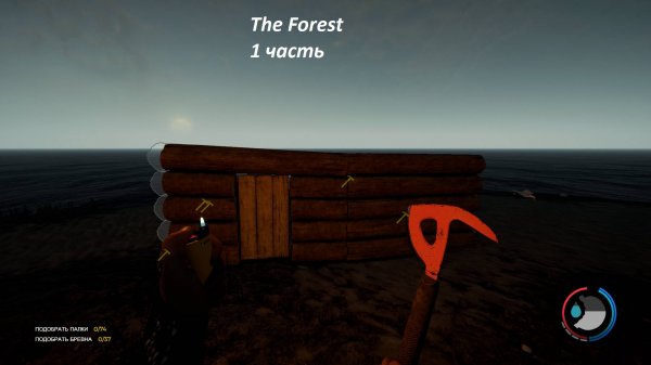 The Forest 1 часть