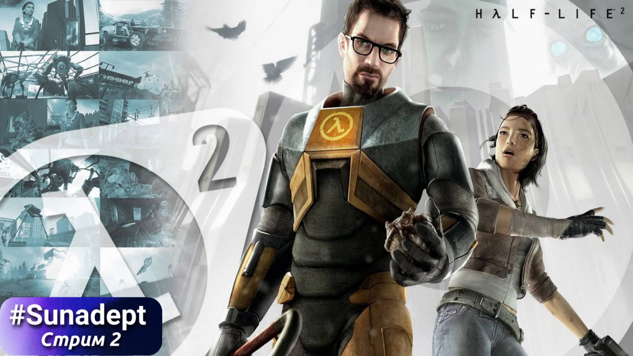 НЕ ХОДИТЕ В РЕЙВЕНХОЛЬМ | Half Life 2 Прохождение. Стрим 2