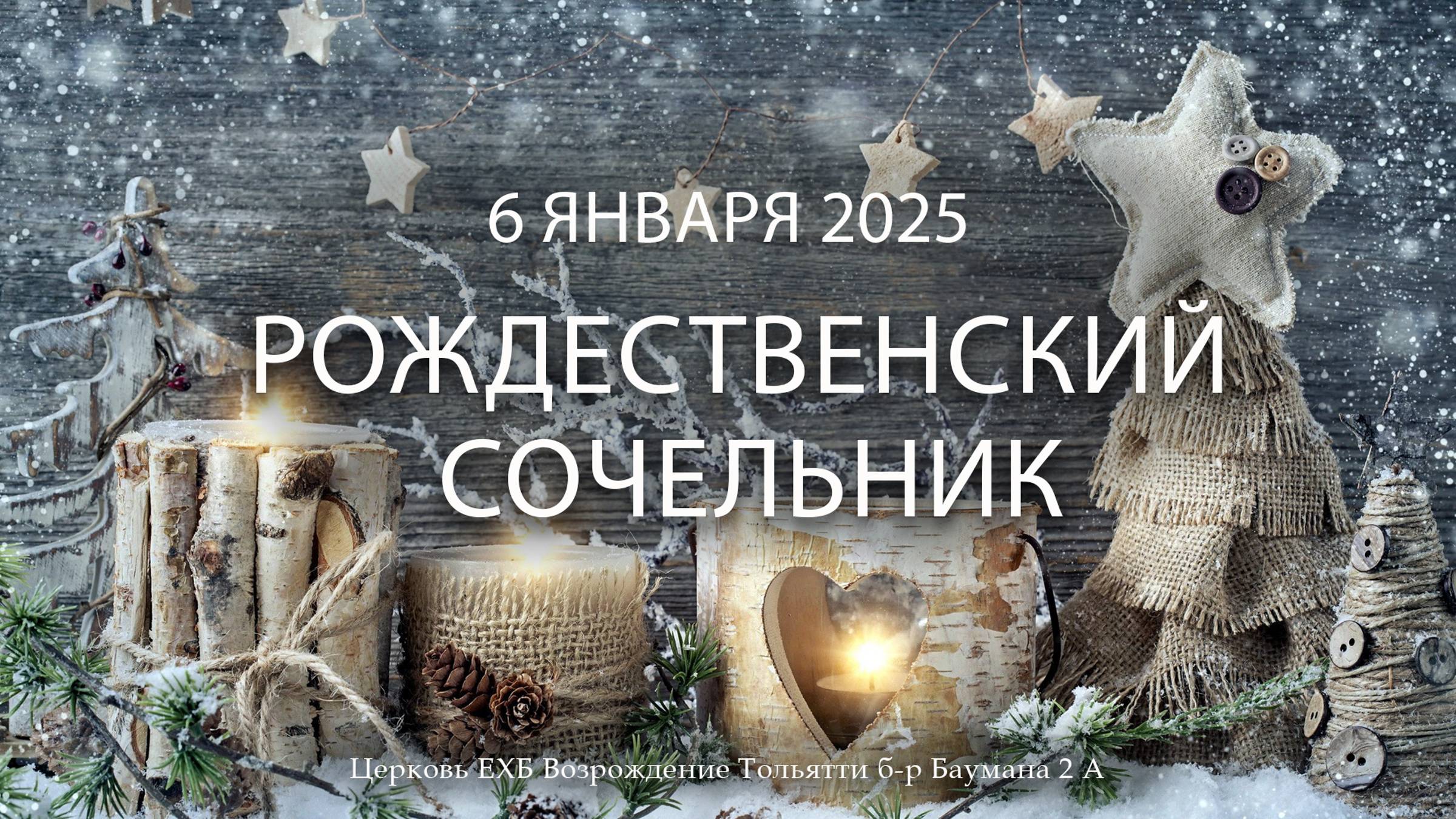6 января 2025 - Рождественский сочельник смотреть онлайн