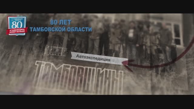 Автоэкспедиция "Границы Тамбовщины" смотреть онлайн