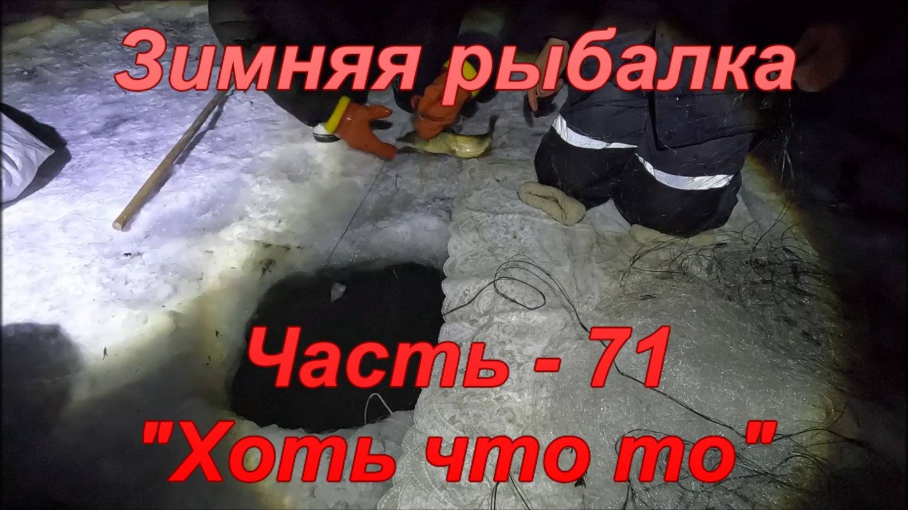 Зимняя рыбалка. Часть - 71. "Хоть что то". смотреть онлайн