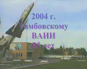 История ТВВАИУ (фильм 2004 года)
