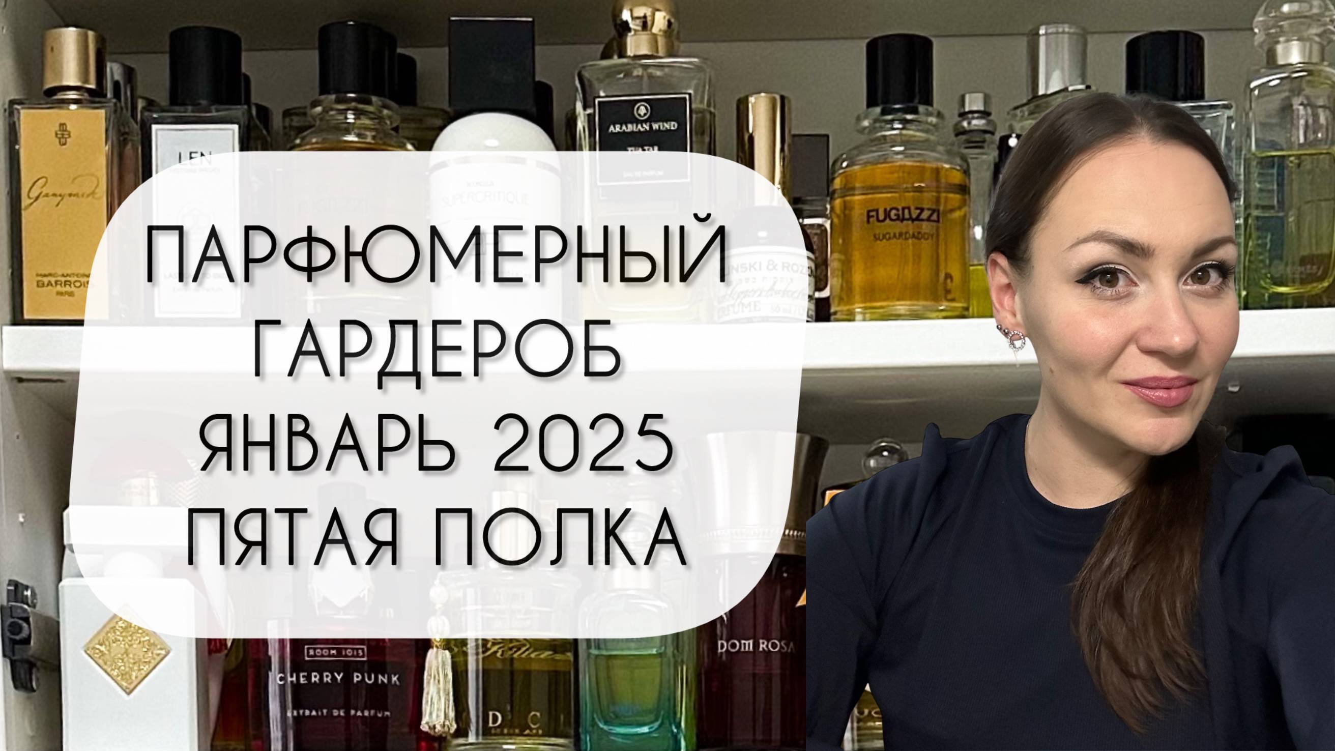 ПАРФЮМЕРНЫЙ ГАРДЕРОБ ЯНВАРЬ 2025\ ПЯТАЯ ПОЛКА\ БОЛЕЕ ТРЕХ СОТЕН АРОМАТОВ смотреть онлайн