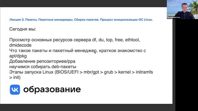 Лекция 3. Пакеты. Пакетные менеджеры. Сборка пакетов. Процесс инициализации ОС Linux.