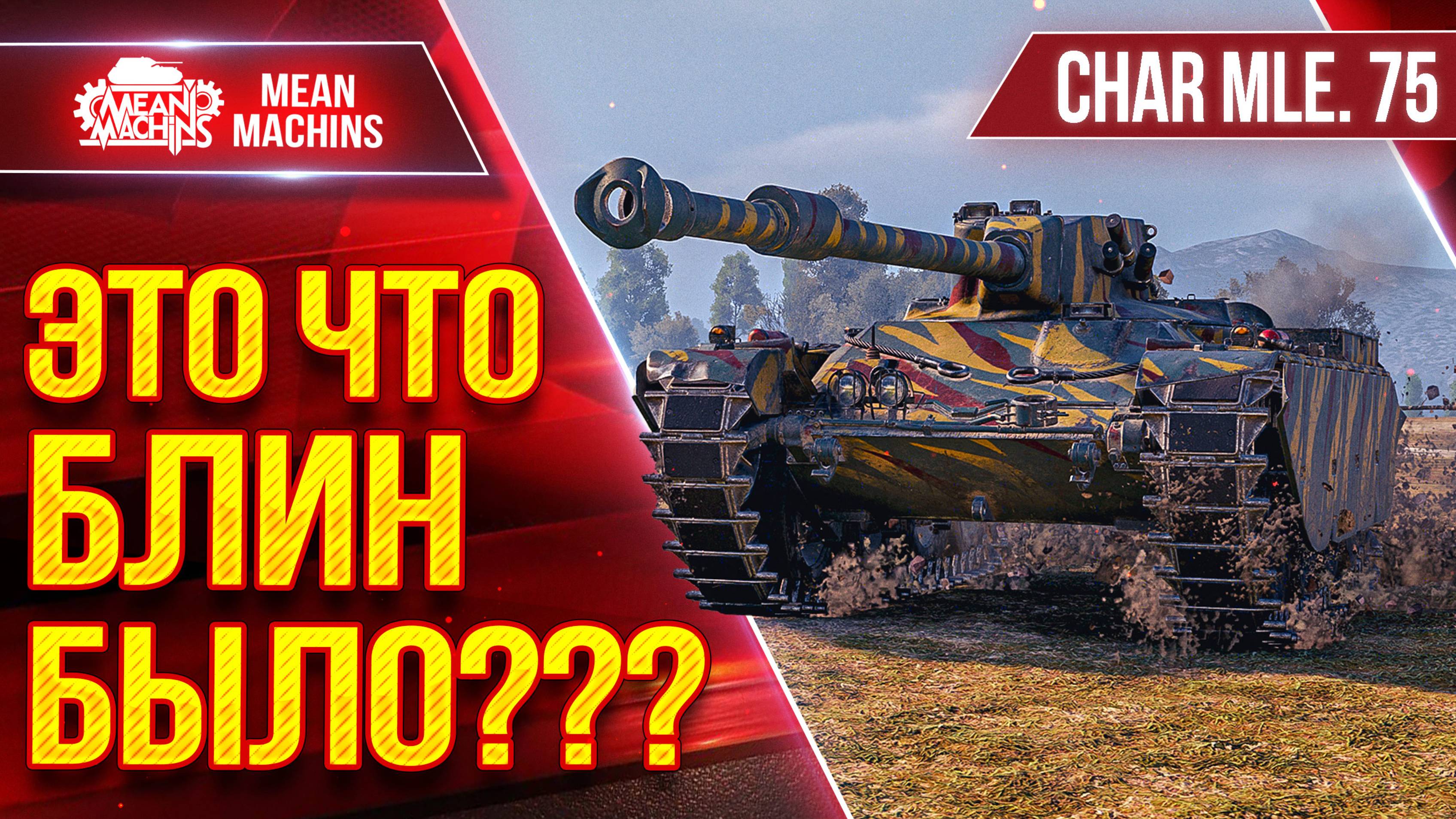 Char. Mle 75 - ЭТО ЧТО БЛИН БЫЛО??? ● САМ НЕ ОЖИДАЛ ● ЛучшееДляВас смотреть онлайн