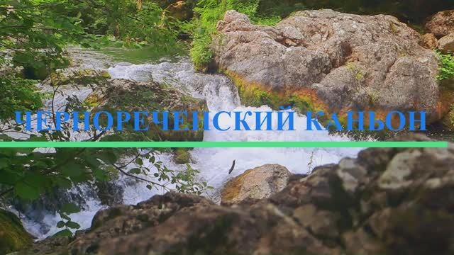Чернореченский каньон смотреть онлайн