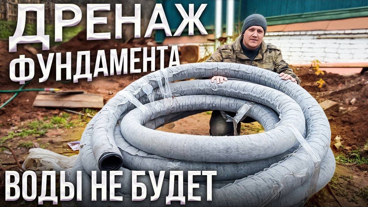Дренаж фундамента, избытка воды больше не будет смотреть онлайн