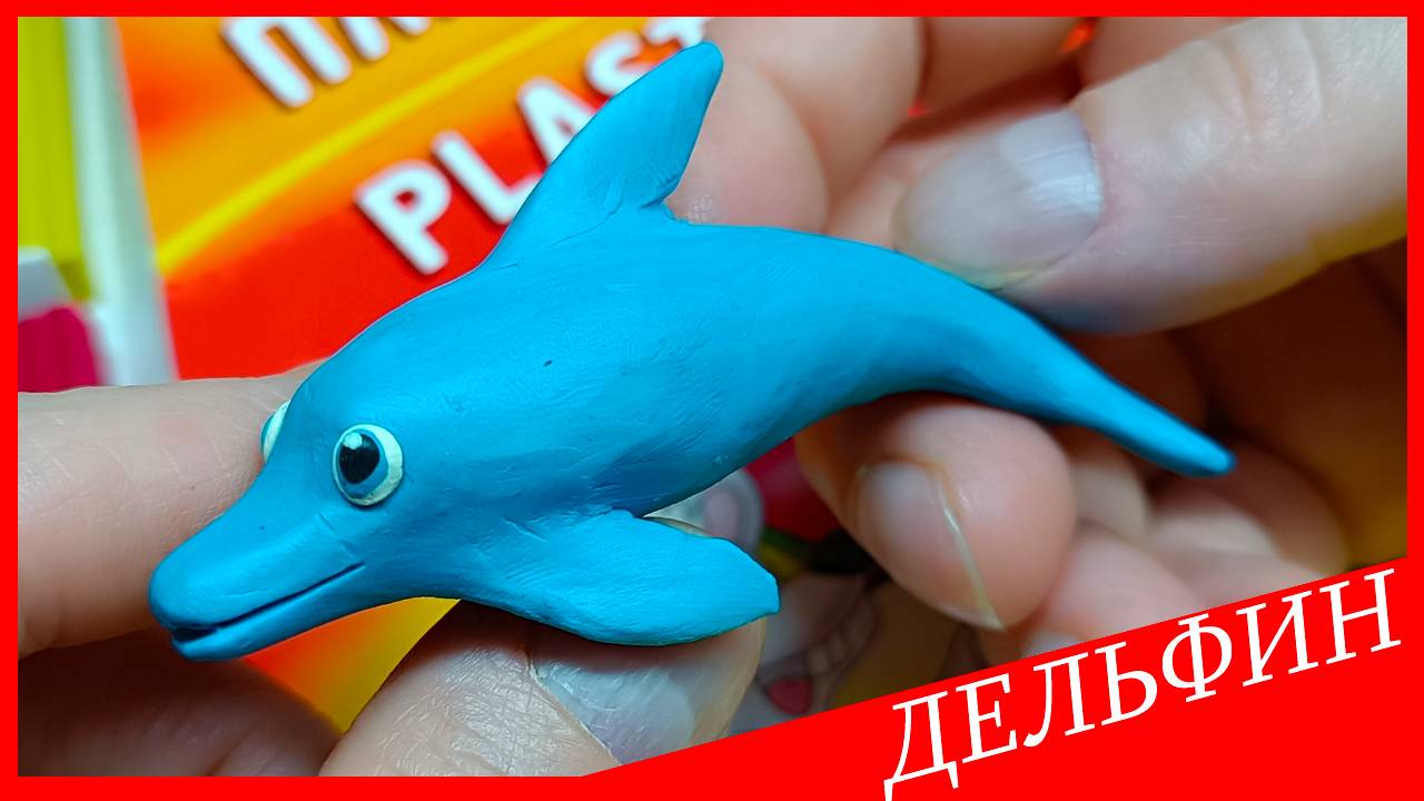 Лепим ДЕЛЬФИНА. ДЕЛЬФИН из пластилина. Видео Лепка у Романа смотреть онлайн
