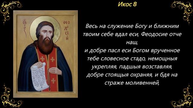 Акафист св. преподобному Феодосию Киево-Печерскому смотреть онлайн