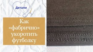 Как правильно укоротить футболку: обработка низа трикотажного изделия с помощью двойной иглы