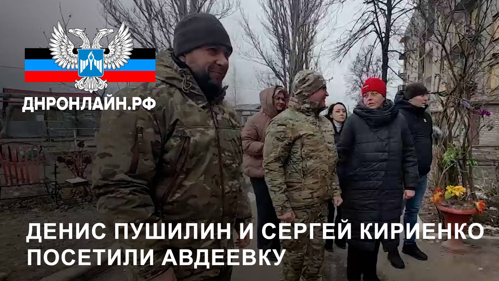 Денис Пушилин и Сергей Кириенко посетили Авдеевку смотреть онлайн