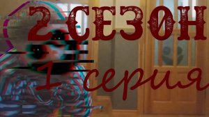 ФИЛЬМ ПРИЗРАК _ 1 СЕРИЯ _ 2 СЕЗОН