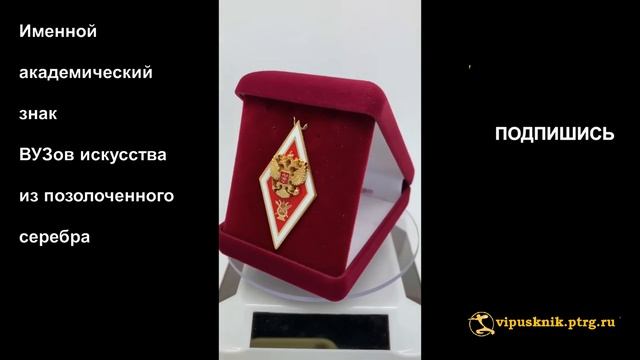 №1793 Именной академический знак ВУЗов искусства из позолоченного серебра смотреть онлайн