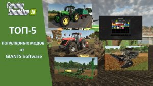 FS 25 - Обзор ТОП-5 популярных модов от GIANTS Software