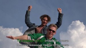 Мечтать - Лётчик (караоке-клип)