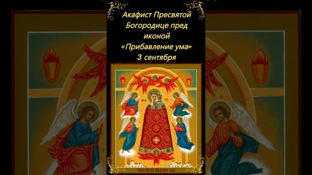 Акафист Пресвятой Богородице пред иконой «Прибавление ума» #shortsvideo #shortvideo смотреть онлайн