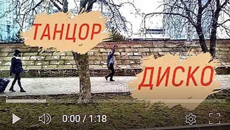 Танцор Диско местного разлива . смотреть онлайн
