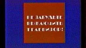 Программа передач и конец эфира | Первый канал Останкино. 20.02.1994