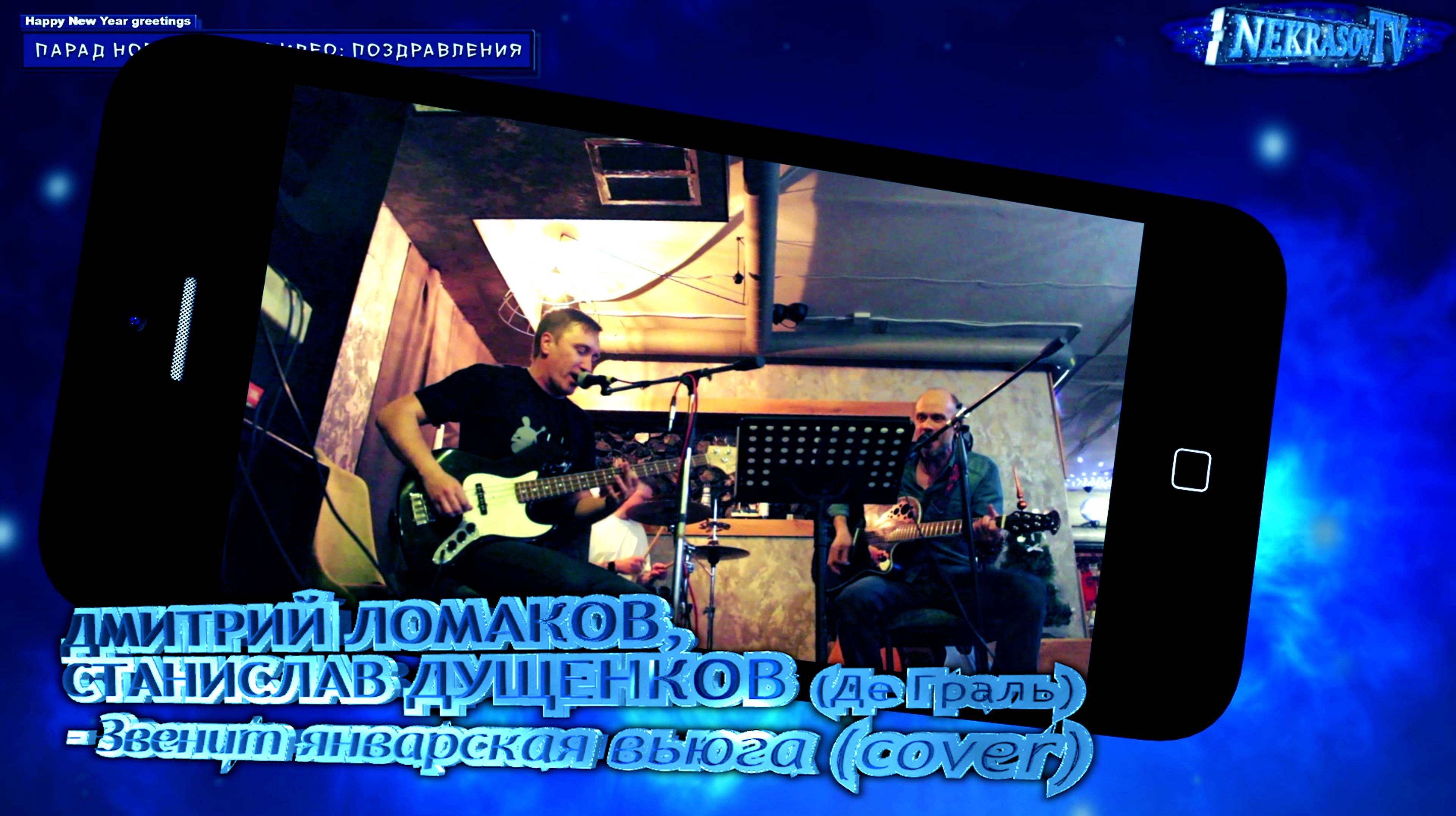 Дмитрий Ломаков & Станислав Дущенков (Де Граль) - Звенит январская вьюга (cover). Nekrasov Tv смотреть онлайн
