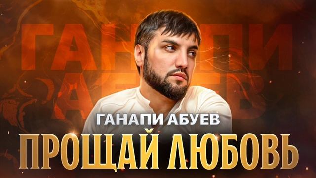 Ганапи Абуев - Прощай любовь смотреть онлайн