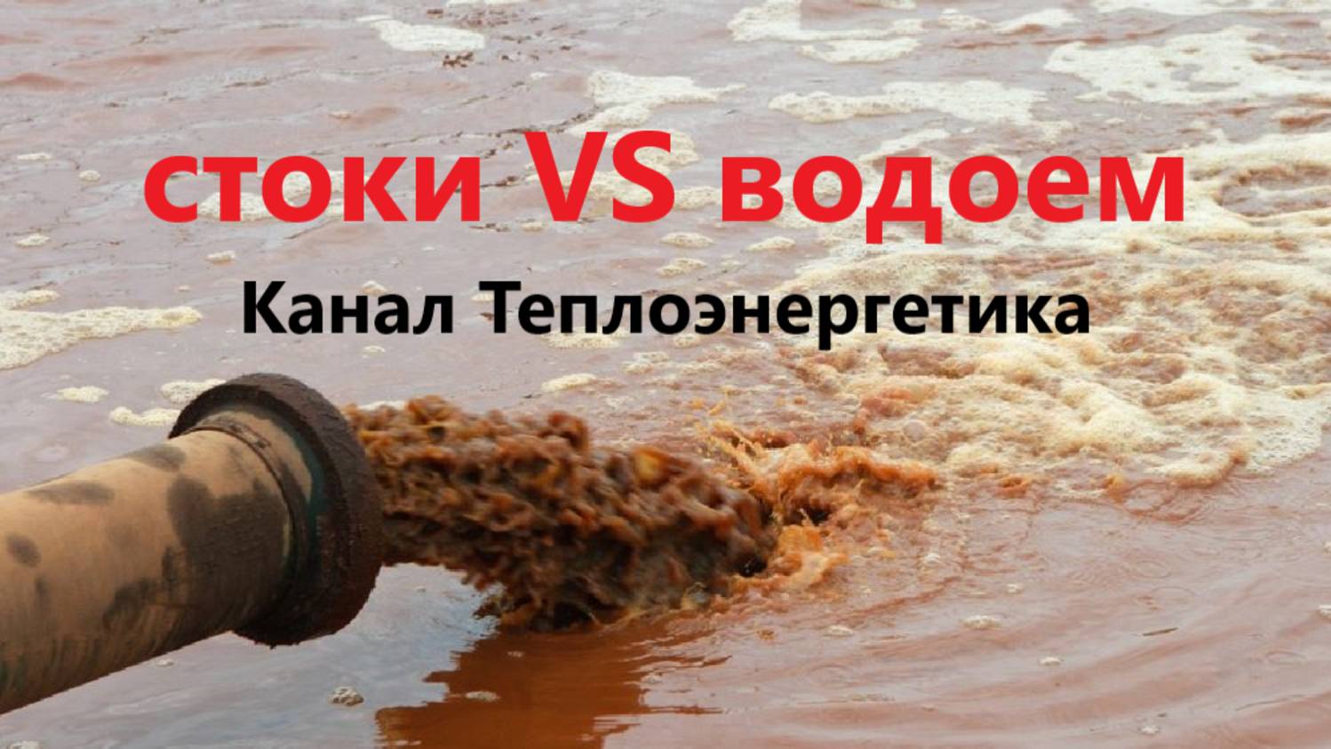 Влияние стоков на водоем смотреть онлайн
