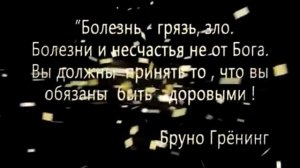 Бруно Грёнинг: "... Вы должны принять то, что вы обязаны быть здоровыми!"