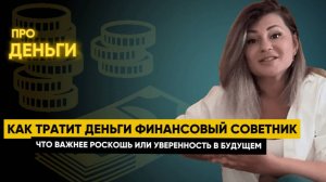 Как тратит финсоветник?