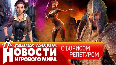 Игровые новости и обзоры