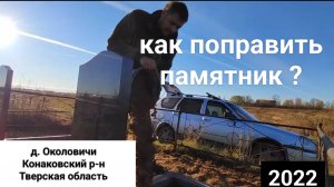 РЕМОНТ ПАМЯТНИКА. Покосился памятник . Как поправить _ Подробное видео . Благоустройство могилы .
