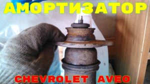 Задний амортизатор Chevrolet Aveo т250