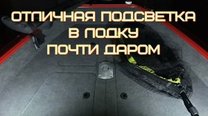 внутренняя и наружная подсветка лодки, типы, виды, недорогой вариант своими руками